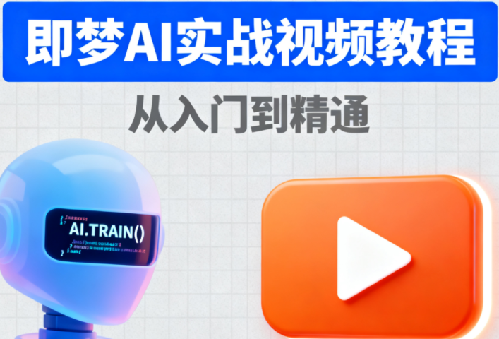 即夢AI使用實戰(zhàn)視頻教程